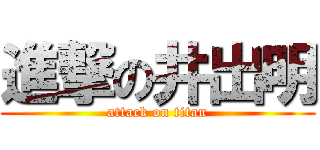 進撃の井出明 (attack on titan)