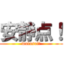 安静点！ (wulusai！)