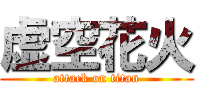 虚空花火 (attack on titan)