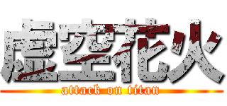 虚空花火 (attack on titan)