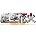 虚空花火 (attack on titan)