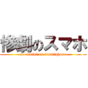 惨劇のスマホ (mournful on smartphone)