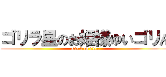 ゴリラ星のお姫様ゆいゴリん (attack on titan)