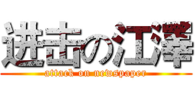 进击の江澤 (attack on newspaper)