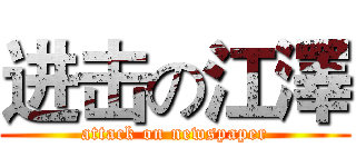 进击の江澤 (attack on newspaper)