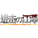 进击の江澤 (attack on newspaper)