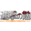 進撃の勉 (attack on tsutomu)