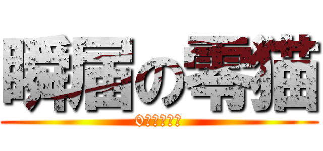 瞬届の零猫 (0猫の宅急便)