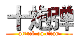 十炮弹 (attack on titan)