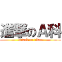 進撃のＡ科 (attack on titan)