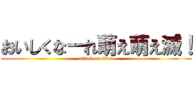 おいしくなーれ萌え萌え滅！ (attack on titan)