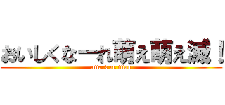 おいしくなーれ萌え萌え滅！ (attack on titan)