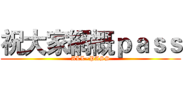 祝大家網概ｐａｓｓ (ALL~PASS)