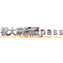 祝大家網概ｐａｓｓ (ALL~PASS)