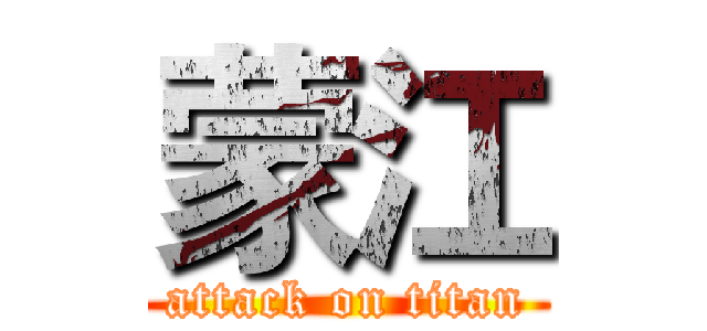 蒙江 (attack on titan)