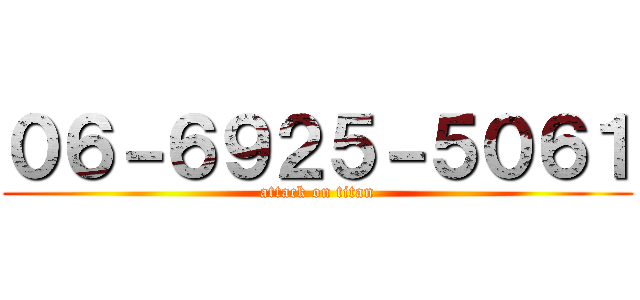 ０６－６９２５－５０６１ (attack on titan)
