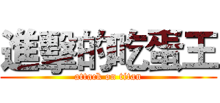 進擊的吃蛋王 (attack on titan)