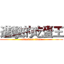 進擊的吃蛋王 (attack on titan)