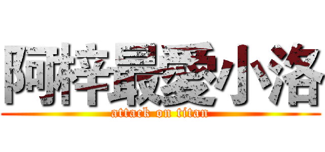 阿梓最愛小洛 (attack on titan)
