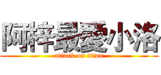 阿梓最愛小洛 (attack on titan)