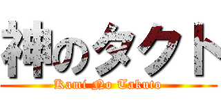 神のタクト (Kami No Takuto)