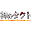 神のタクト (Kami No Takuto)