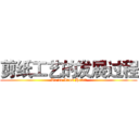 剪纸工艺的发展过程 (We're Xros Heart)