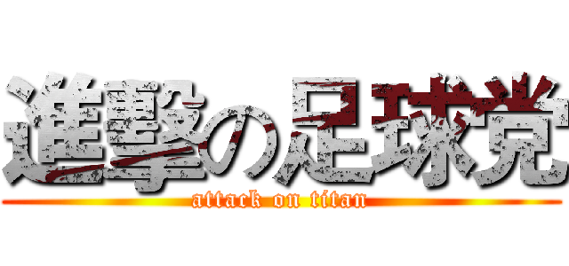 進擊の足球党 (attack on titan)