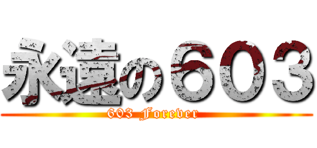 永遠の６０３ (603 Forever )