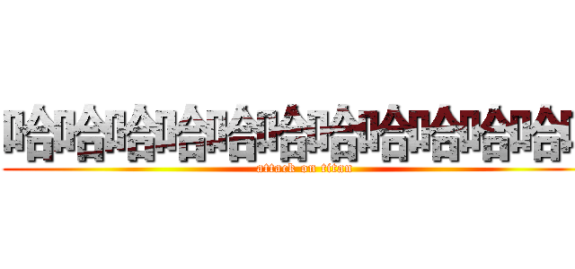 哈哈哈哈哈哈哈哈哈哈哈哈 (attack on titan)