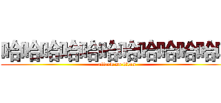哈哈哈哈哈哈哈哈哈哈哈哈 (attack on titan)