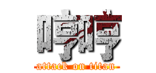 哼哼 (attack on titan)