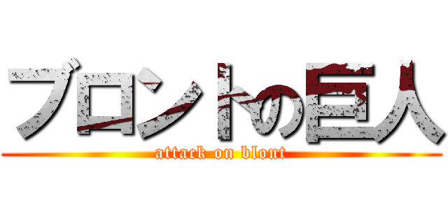 ブロントの巨人 (attack on blont)