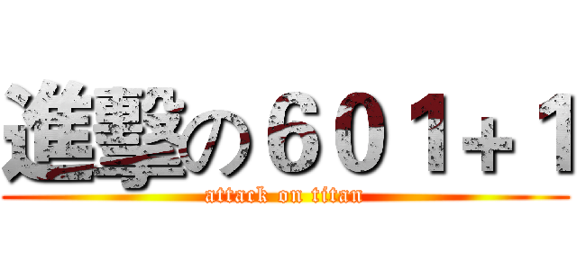 進擊の６０１＋１ (attack on titan)