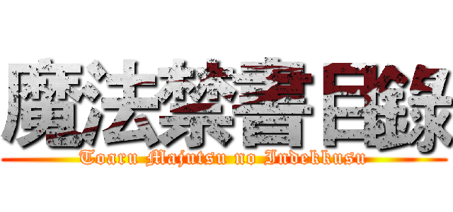 魔法禁書目錄 (Toaru Majutsu no Indekkusu)