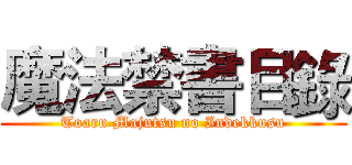 魔法禁書目錄 (Toaru Majutsu no Indekkusu)