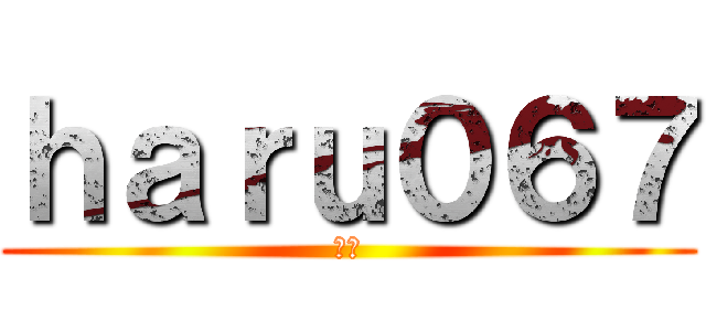 ｈａｒｕ０６７ (はる)