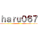ｈａｒｕ０６７ (はる)