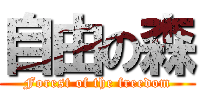 自由の森 (Forest of the freedom)