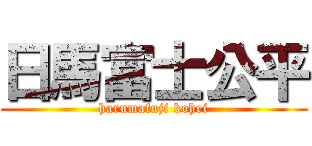 日馬富士公平 (harumafuji kohei)