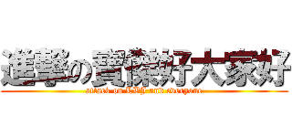 進撃の寶傑好大家好 (attack on LBJ and everyone)