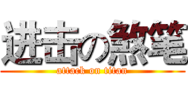 进击の煞笔 (attack on titan)