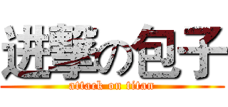 进撃の包子 (attack on titan)