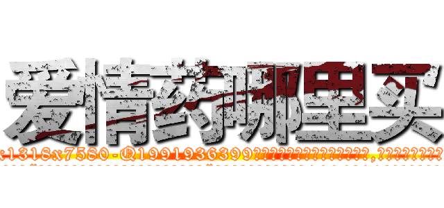 爱情药哪里买 (爱情药哪里买【电.话156x1318x7580-Q1991936399鑫宏药业】我们做的是长期生意,靠的是老客户长期支持
参考消息网2月20日报道 韩媒称，“剩女多、离婚率高的城市，房价一定会上涨。”这是中国经济学家金岩石2016年12月参加在上海举行的房地产相关论坛时说的话。
)