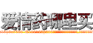 爱情药哪里买 (爱情药哪里买【电.话156x1318x7580-Q1991936399鑫宏药业】我们做的是长期生意,靠的是老客户长期支持
参考消息网2月20日报道 韩媒称，“剩女多、离婚率高的城市，房价一定会上涨。”这是中国经济学家金岩石2016年12月参加在上海举行的房地产相关论坛时说的话。
)