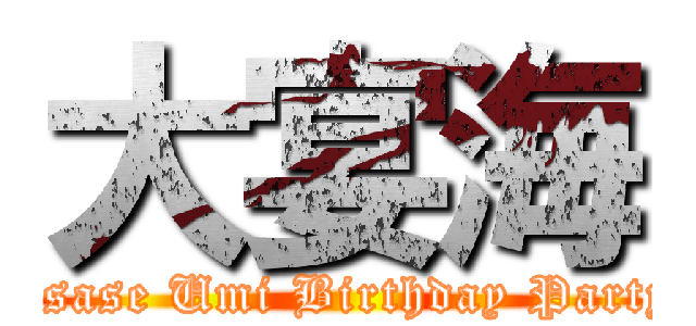 大宴海 (Asase Umi Birthday Party)