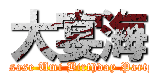 大宴海 (Asase Umi Birthday Party)