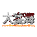 大宴海 (Asase Umi Birthday Party)