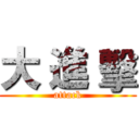 大 進 擊 (attack)