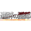 進醉の鐵郎 (drunken on IRON MAN)